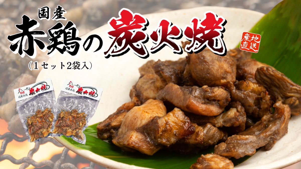 国産赤鶏の炭火焼き