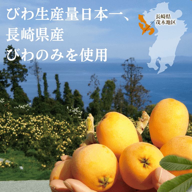 びわ生産量日本一、長崎県産びわのみを使用