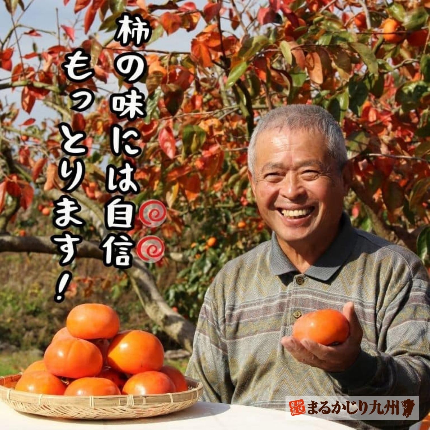美味しい柿を自信をもってそだてっちょります!体にもいいけんいっぱい食べてくださいね。と語る横溝さん