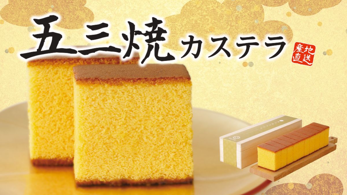 五三焼カステラ