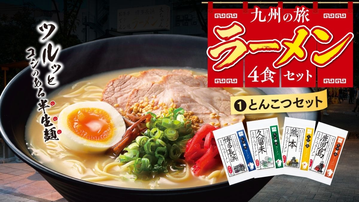九州の旅ラーメン(とんこつセット)