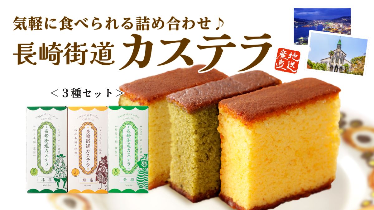 長崎街道カステラ