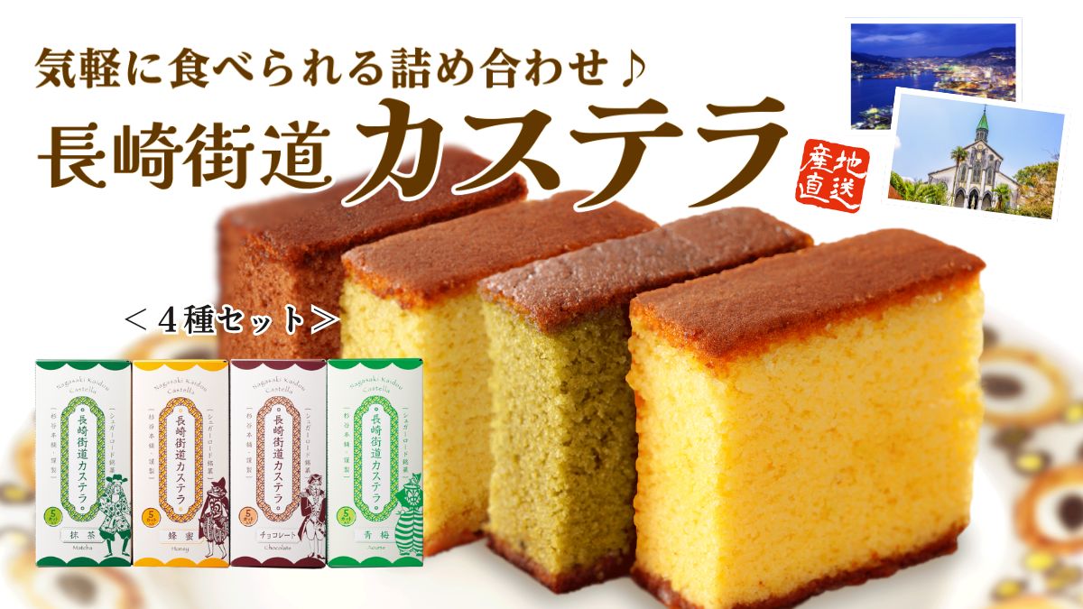 長崎街道カステラ