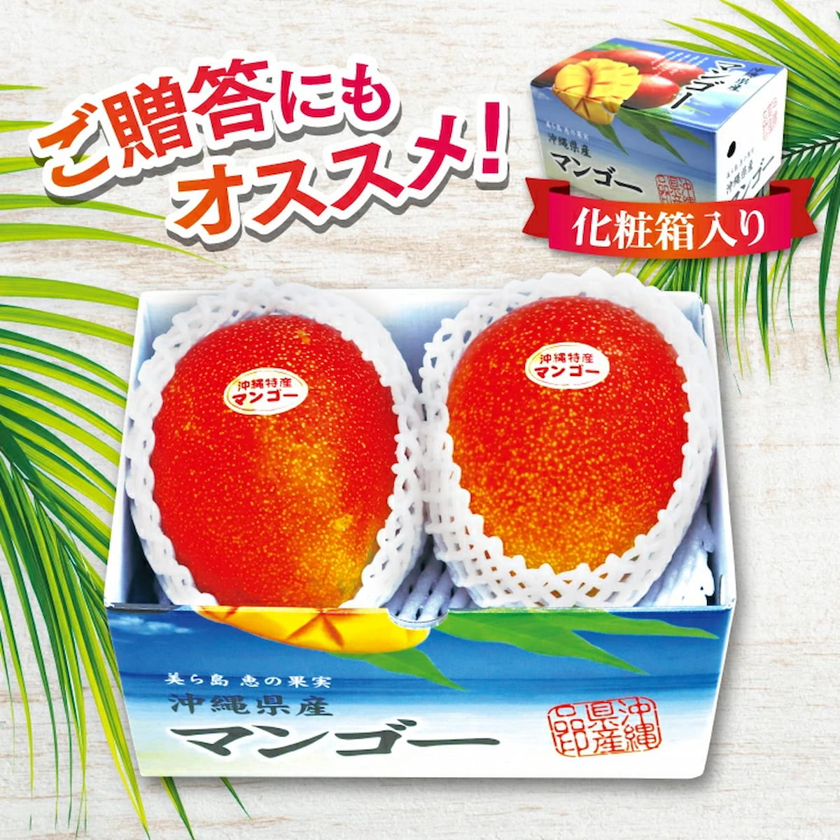 沖縄マンゴーは化粧箱入りでのお届けなので、ご贈答にもおススメです。