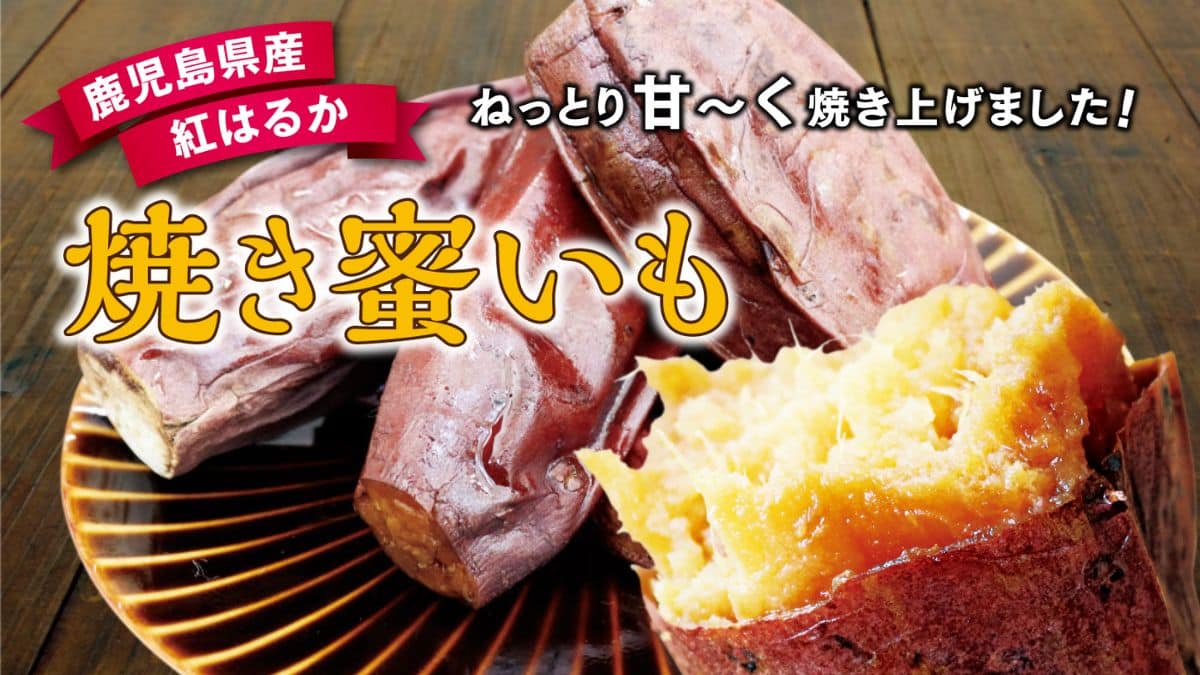 焼き蜜いも