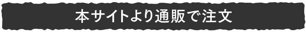 本サイトより通販で注文