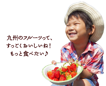 九州のフルーツって、すっごくおいしいね！もっと食べたい♪