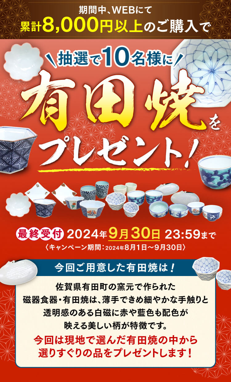 期間中、WEBにて累計8,000円以上のご購入で抽選で10名様に有田焼をプレゼント！