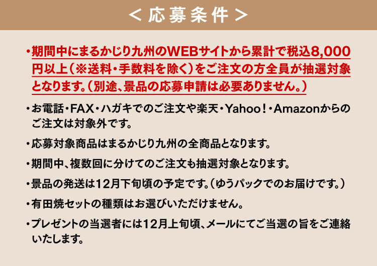 応募条件、期間中にまるかじり九州のWEBサイトから累計税込8,000円以上ご注文の方全員が抽選対象です。