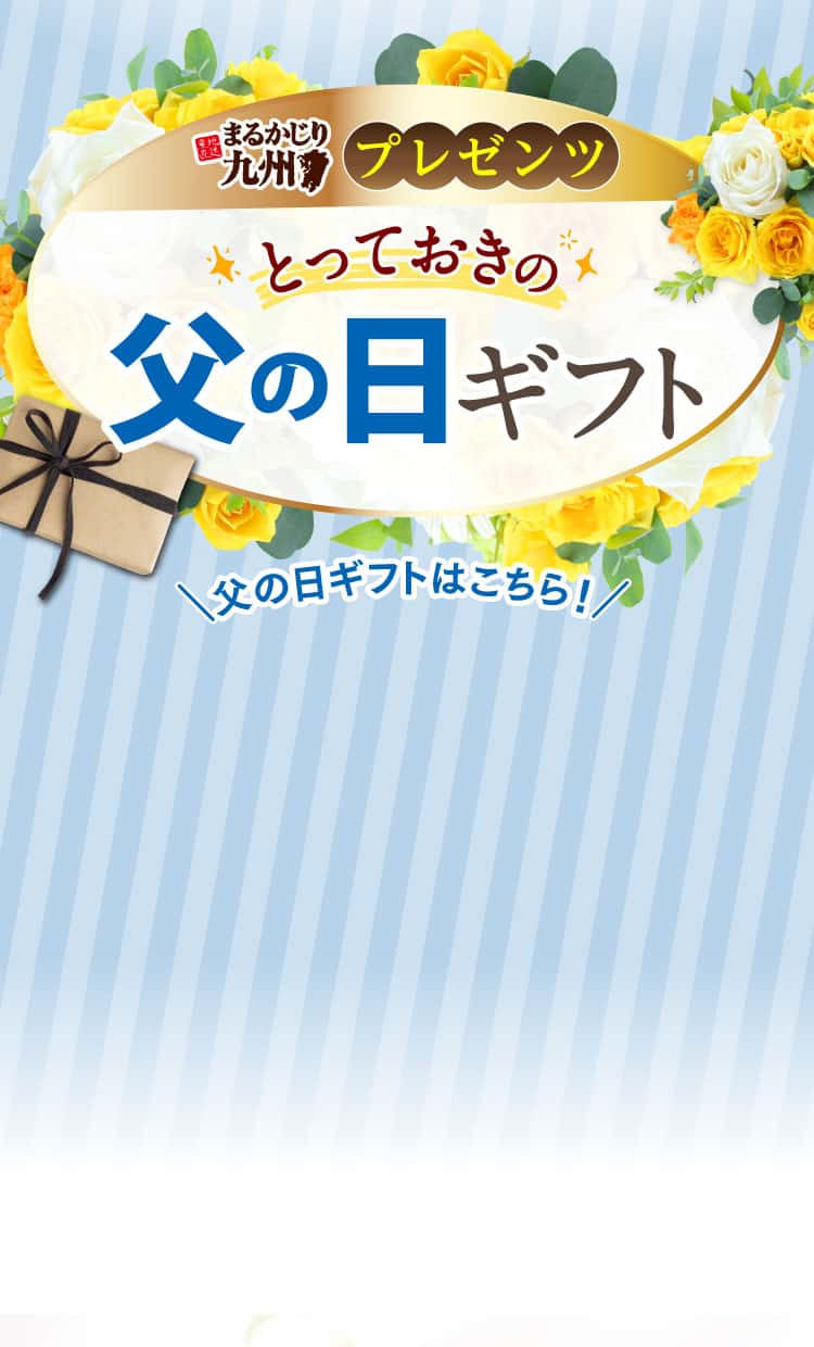 まるかじり九州プレゼンツとっておきの父の日ギフト
