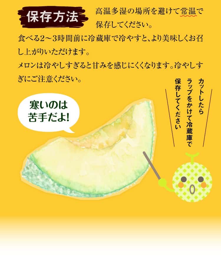 熊本メロンの保存方法