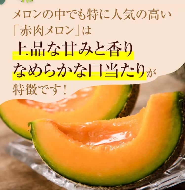 赤肉メロンは上品な甘味と香り、なめらかな口当たりが特徴です
