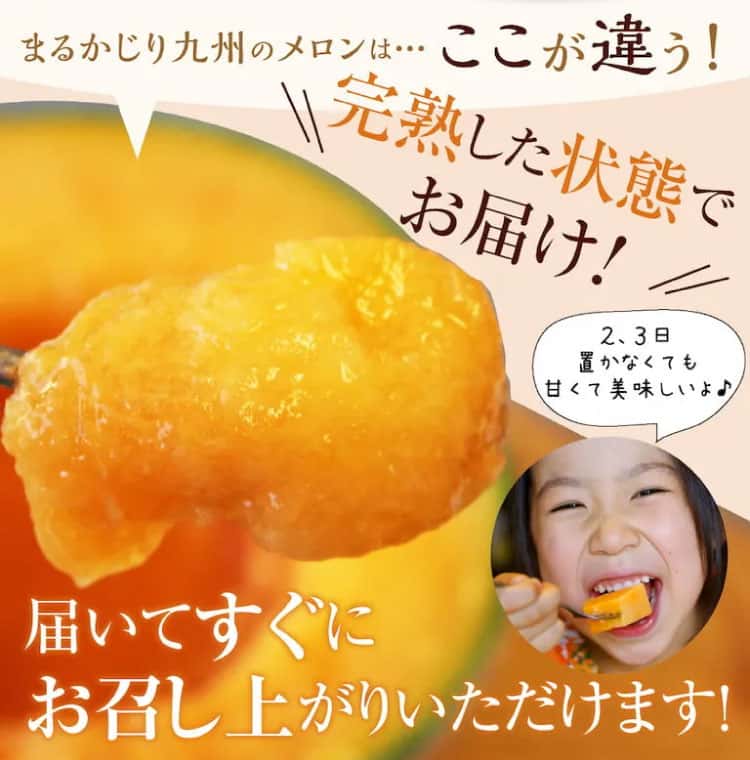 まるかじりのメロンは完熟した状態でお届け！