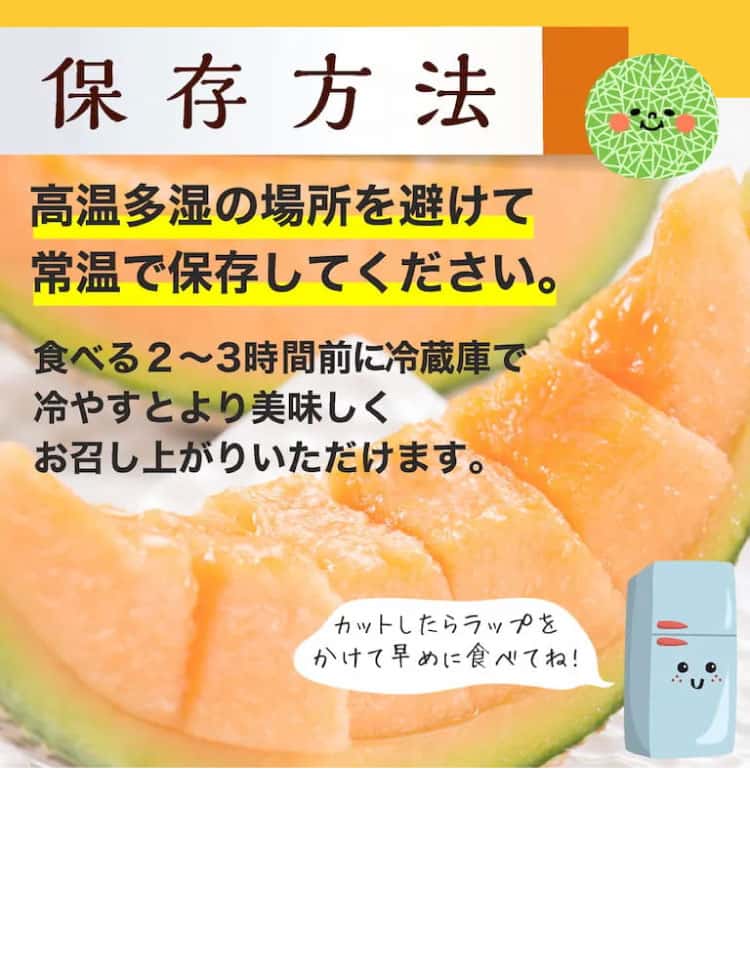 赤メロンの保存方法