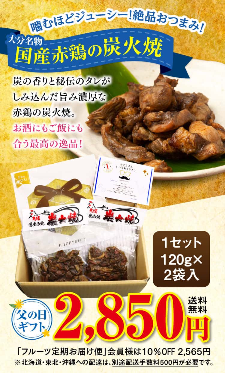 噛むほどジューシー！絶品おつまみ！大分名物国産赤鶏の炭火焼
