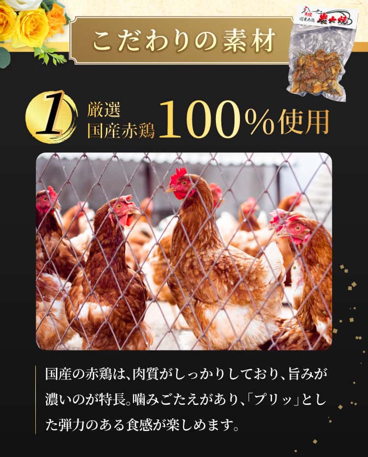 地鶏のこだわり素材1.厳選国産赤鶏100%使用