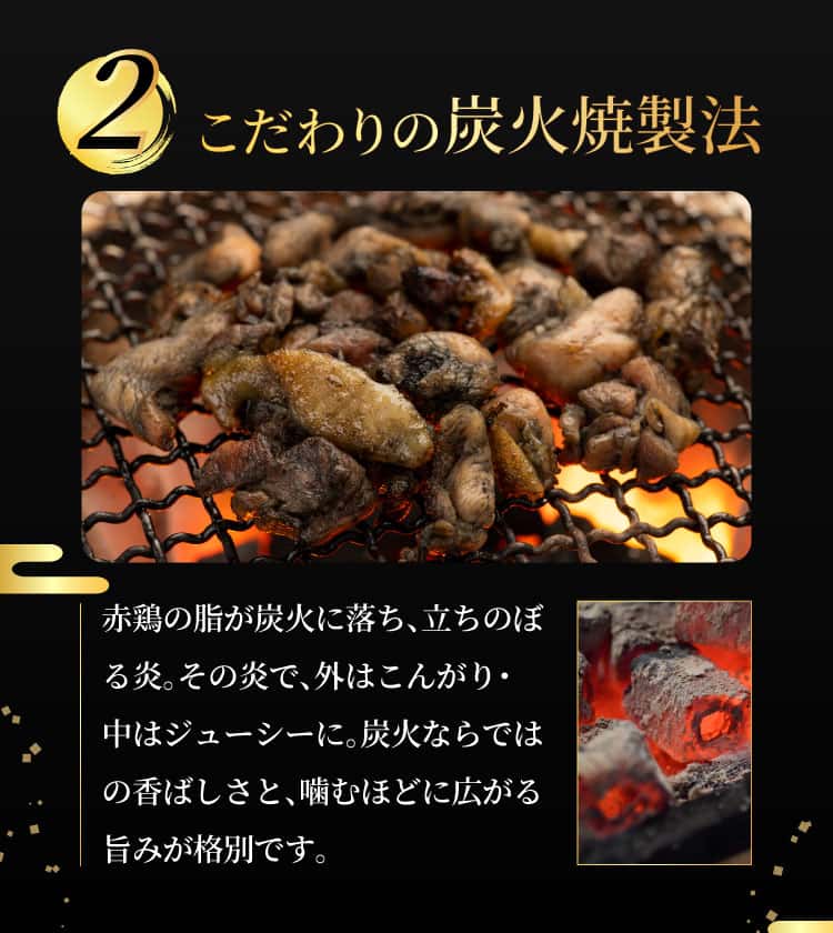 2.こだわりの炭火焼製法