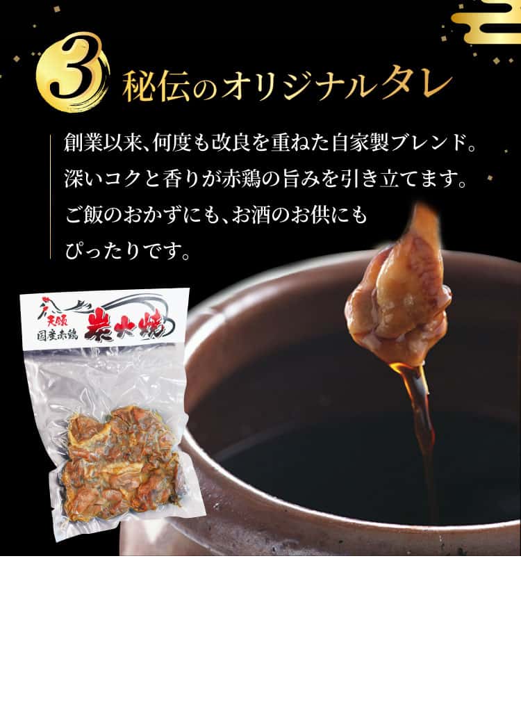 3.秘伝のオリジナルタレ