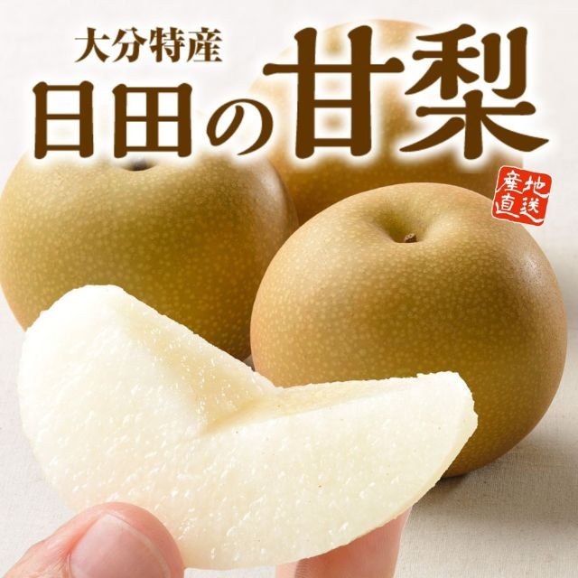大分県産「日田の甘梨」(約2㎏)