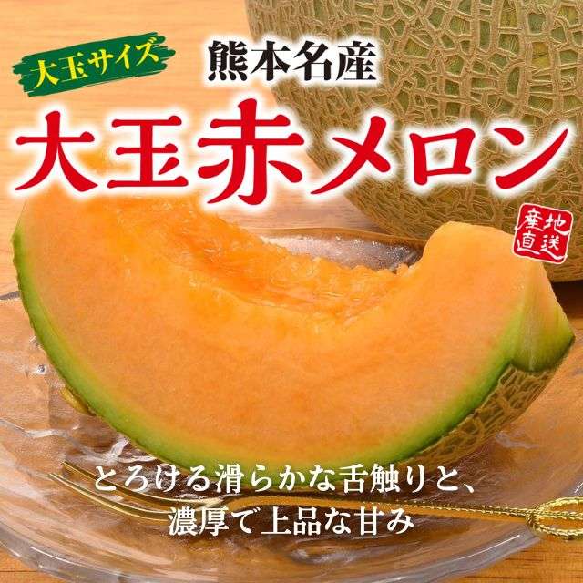 熊本県産「大玉赤メロン」(約1.5~1.8kg)