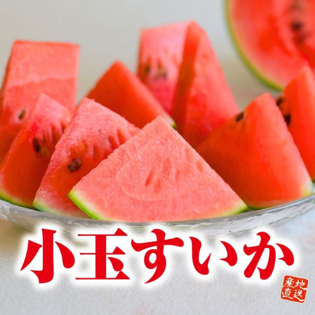 熊本県産「小玉すいか」(1玉約2kg)