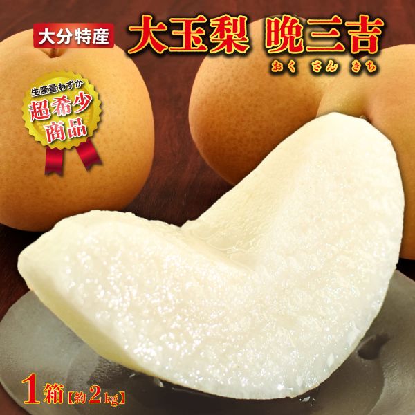 大分特産「大玉梨 晩三吉」(約2kg)