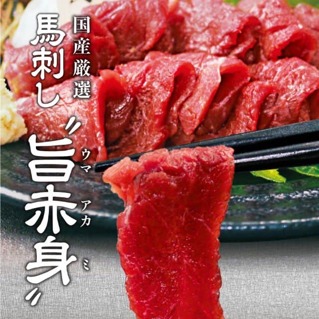 熊本名物「国産赤身馬刺し」(50g2個入)