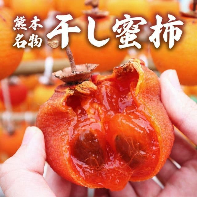 熊本名物「干し蜜柿」(約200g)