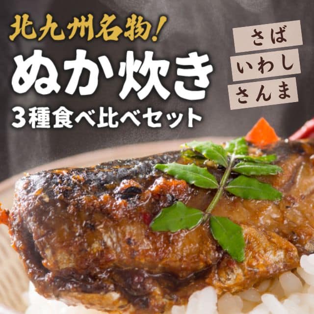 北九州名物「ぬか炊き」3種食べ比べセット