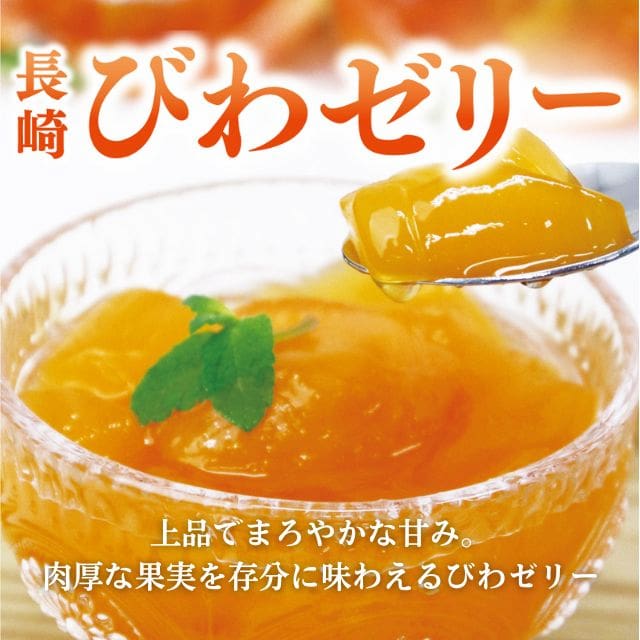 「長崎びわゼリー」(155g・6個入)