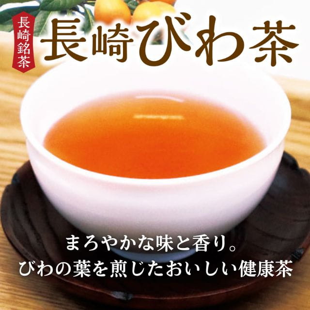 長崎県産「長崎びわ茶」(2袋入)