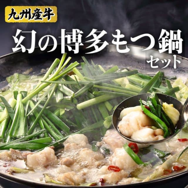 福岡県産「幻の博多もつ鍋セット」(2人前)