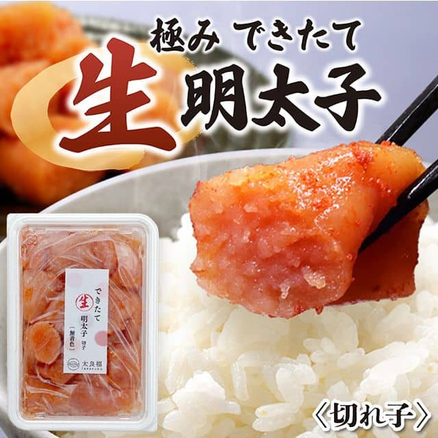 福岡名物「極みできたて生明太子(切れ子)」(約250g)