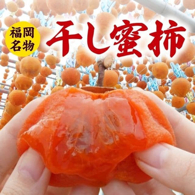 福岡名物「干し蜜柿」(約200g)