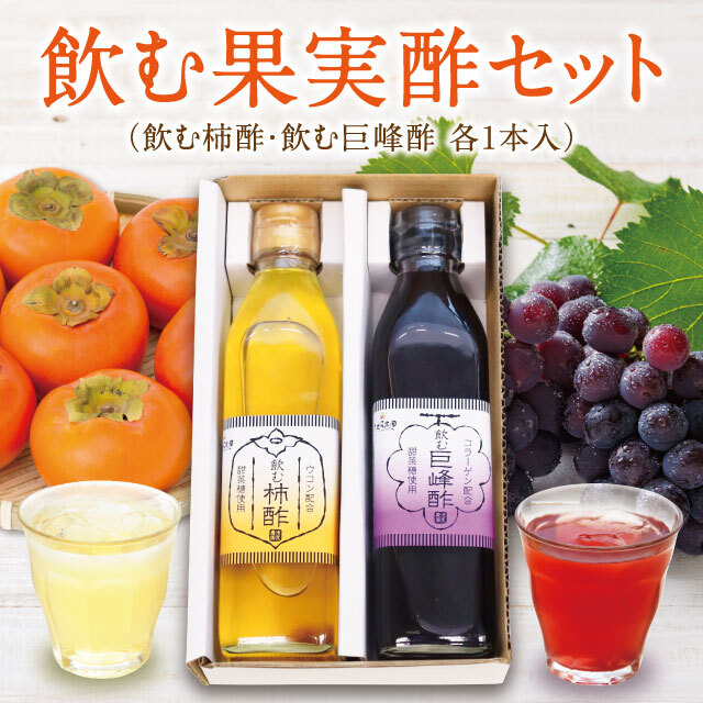 飲む果実酢セット(柿酢・巨峰酢300ml各1本入)