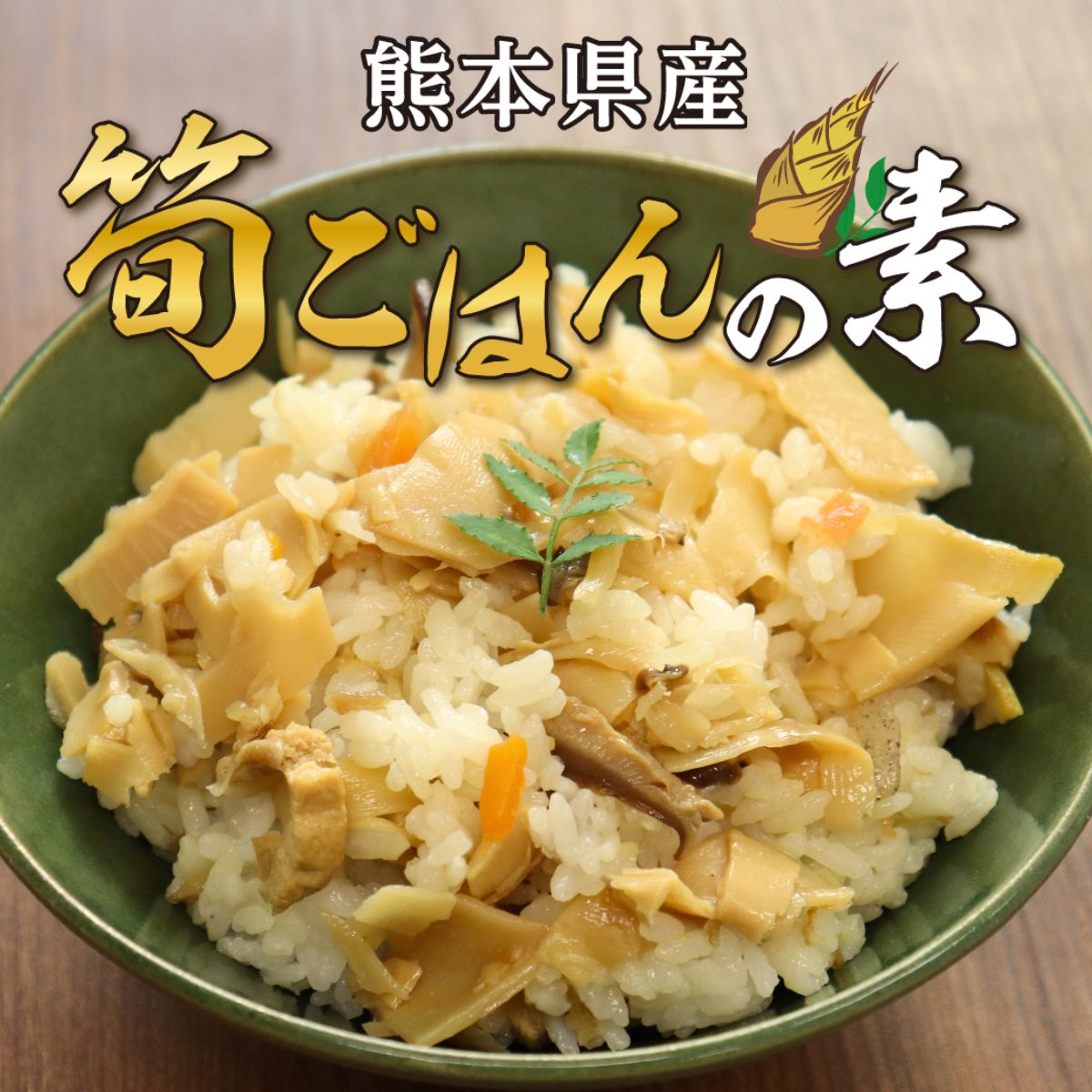 熊本県産「筍ごはんの素」(約200g)4袋入