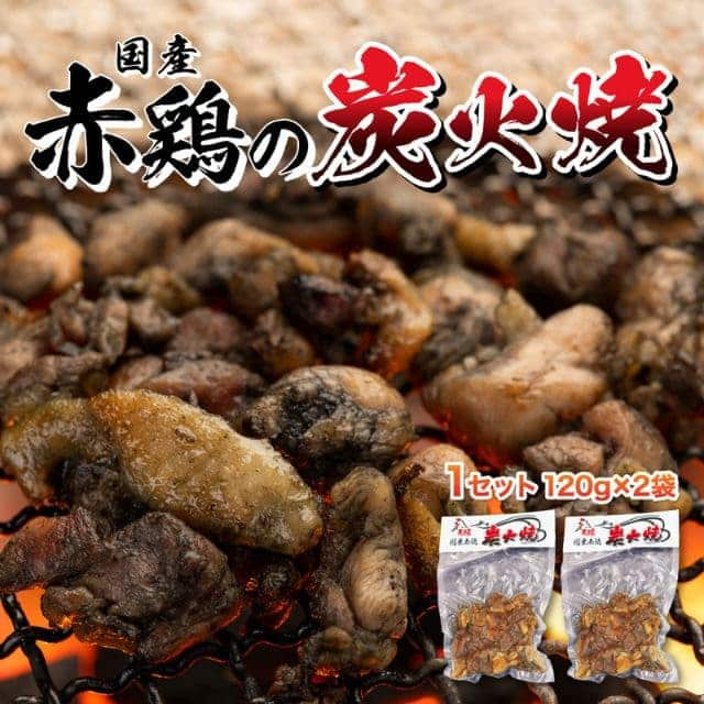 大分名物「国産赤鶏の炭火焼」(120g)×2入