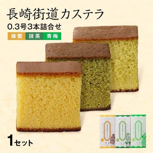 長崎銘菓「長崎街道カステラ」3種セット(蜂蜜・抹茶・青梅)