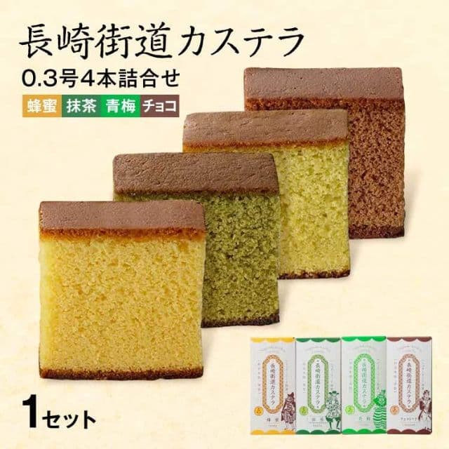長崎銘菓「長崎街道カステラ」4種セット(蜂蜜・抹茶・青梅・チョコ)