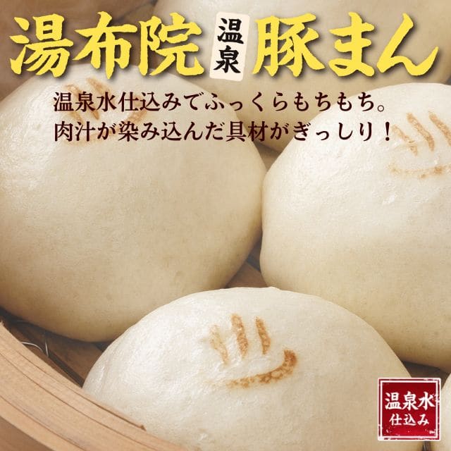 「湯布院 温泉豚まん」1箱(6個入り)