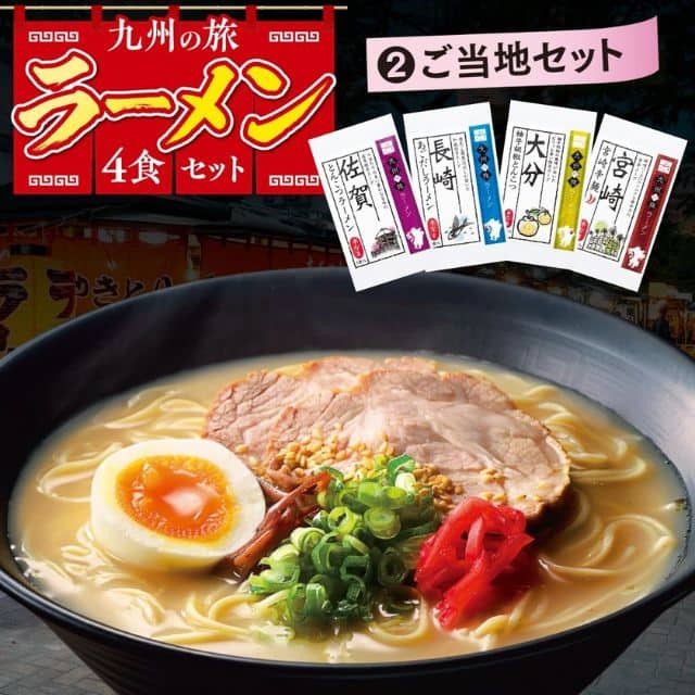 九州の旅「ラーメン4食セット」(ご当地セット)
