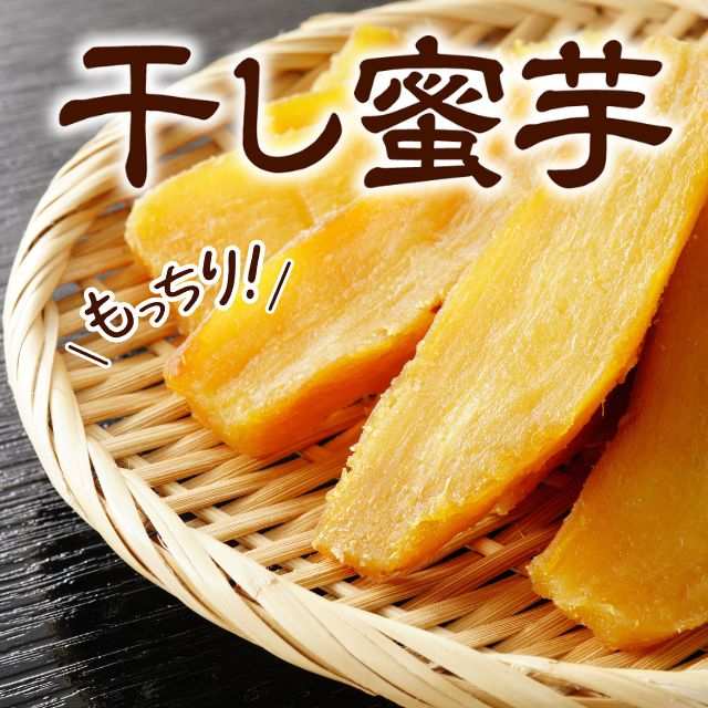 鹿児島県産「干し蜜芋」（約130g)