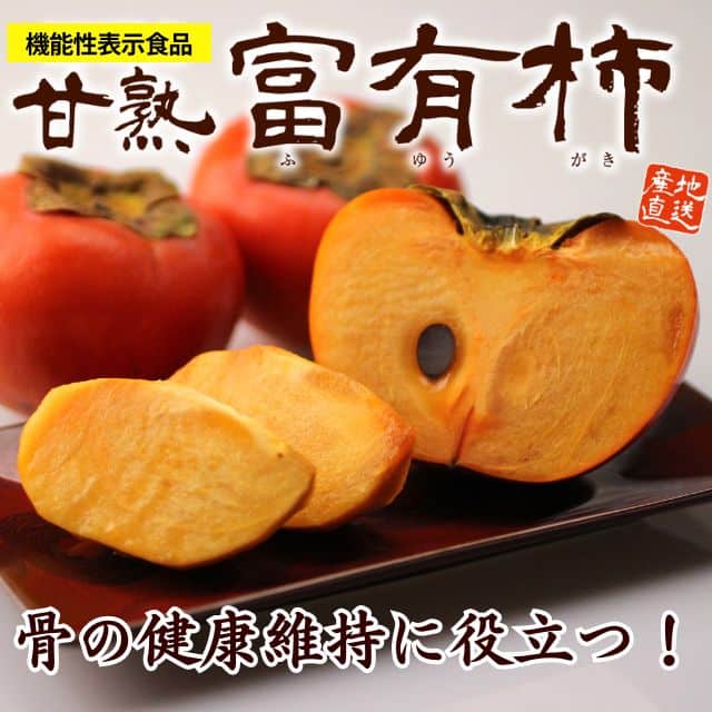 機能性表示食品「甘熟　富有柿」（約2kg）