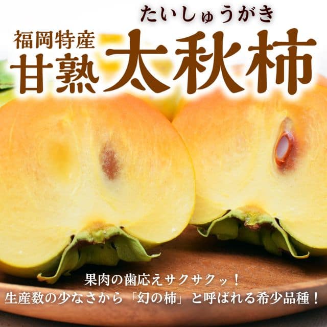 福岡県産「甘熟太秋柿」(約2kg)