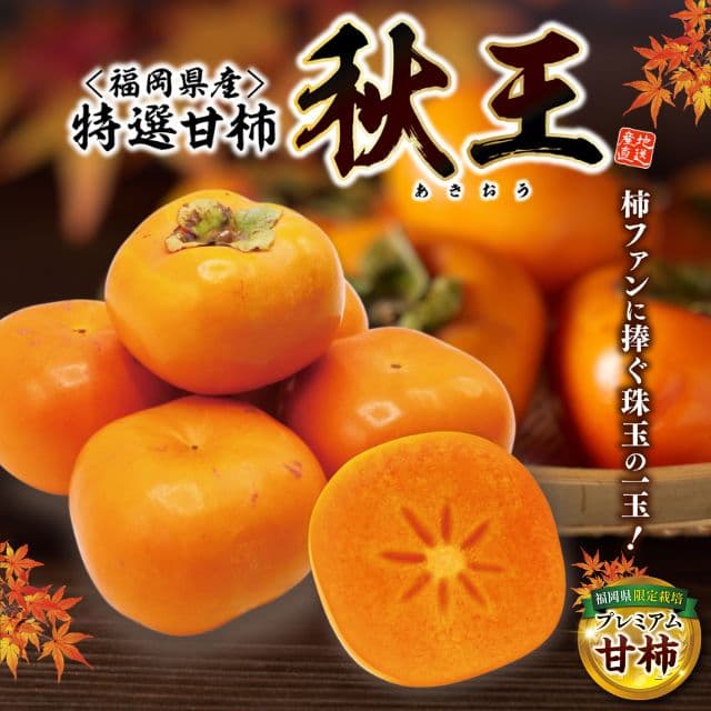 福岡県産　特選甘柿「秋王」(約1.7kg)