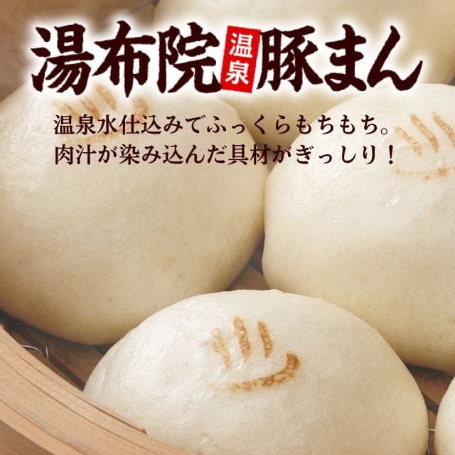 「湯布院 温泉豚まん」1箱（6個入り）