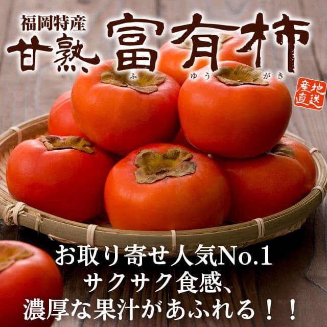 福岡県産「甘熟　富有柿」（約2kg）